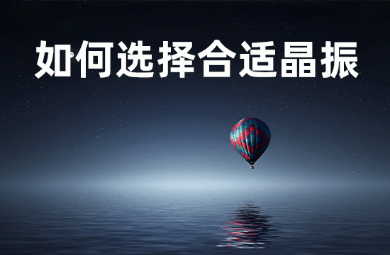  如何選擇合適的晶振