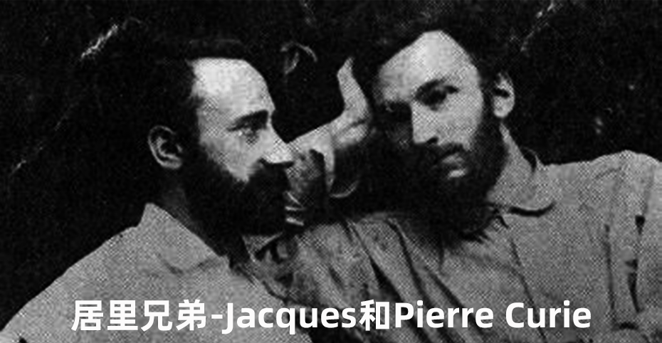 居里兄弟