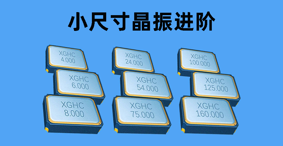 小尺寸晶振-星光鴻創(chuàng) 小尺寸晶振-星光鴻創(chuàng)