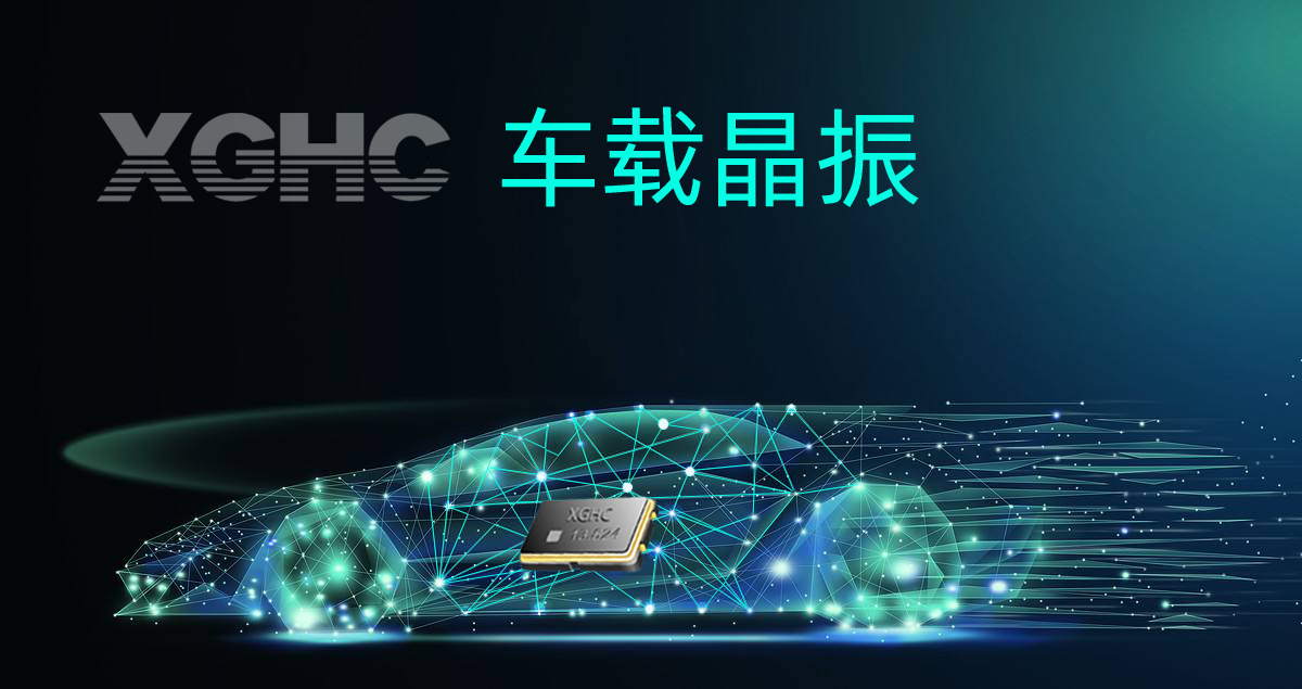 車載晶振-星光鴻創(chuàng)