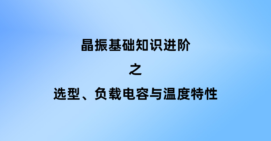 晶振選型