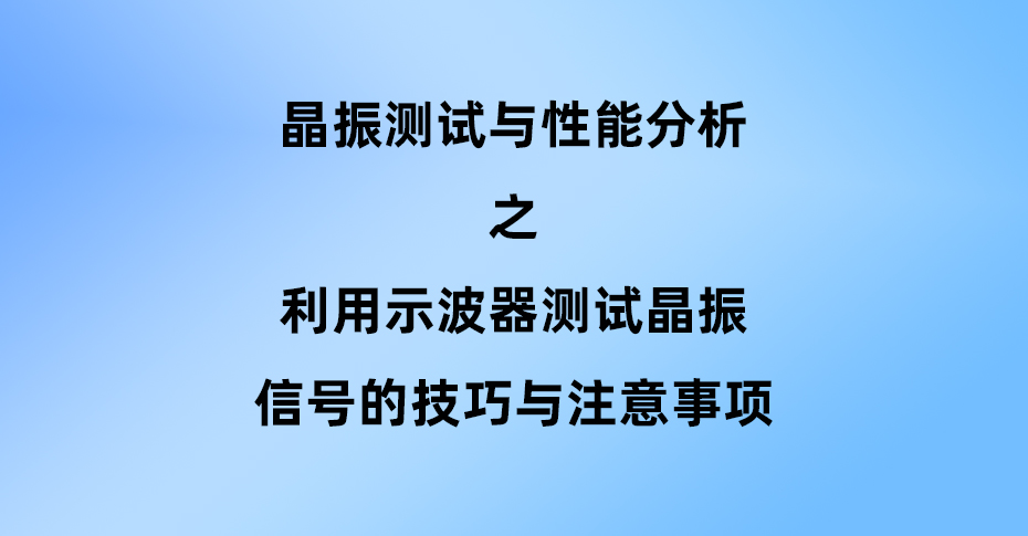 利用示波器測試晶振信號的技巧與注意事項