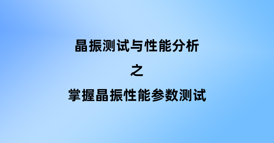 掌握晶振性能參數(shù)測試