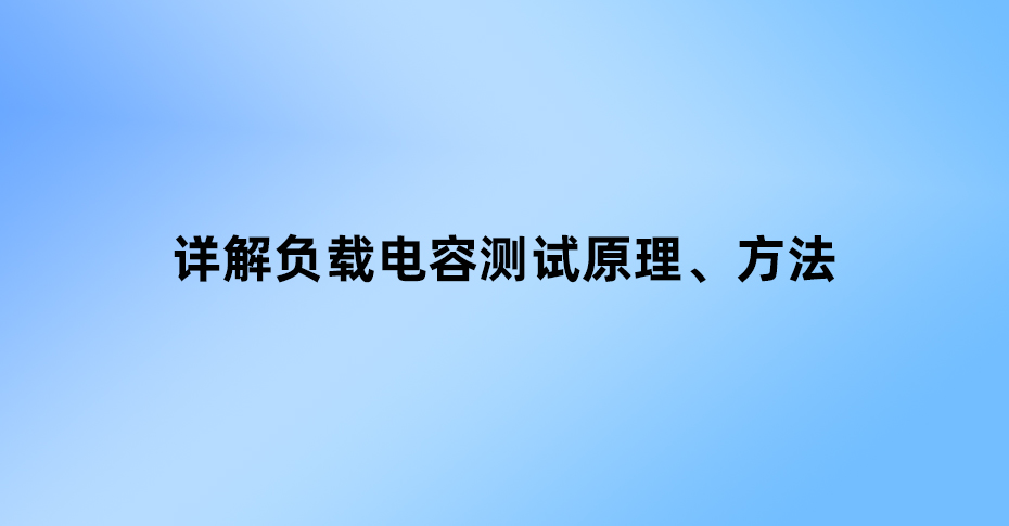 詳解晶振負(fù)載電容測試：原理、方法與實際操作