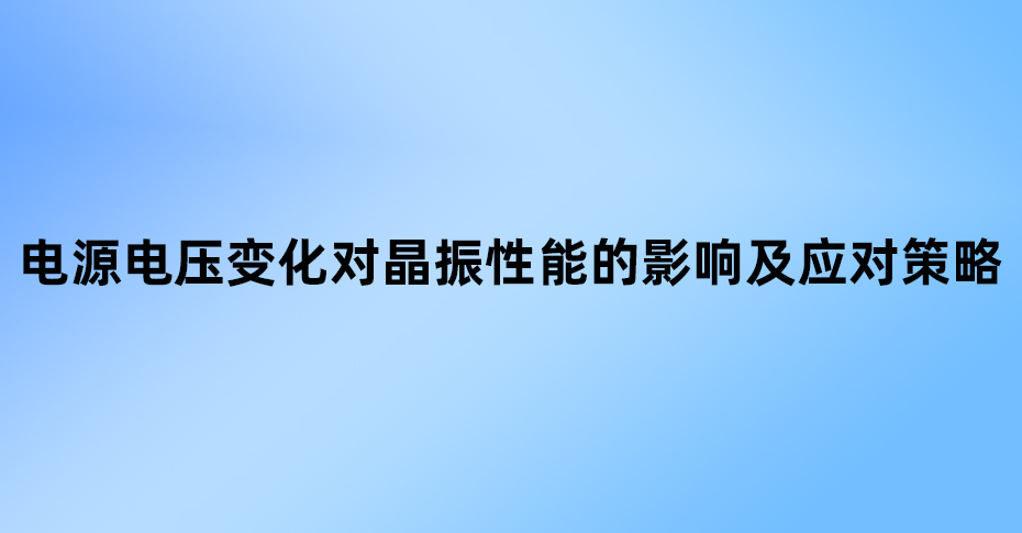 電源電壓變化對晶振性能的影響及應(yīng)對策略