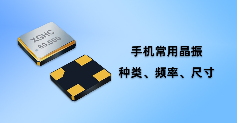 手機晶振解析：常見種類、頻率與尺寸一覽