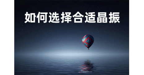 簡述：如何選擇合適的晶振