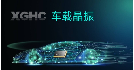 車載晶振標(biāo)準(zhǔn)是什么？