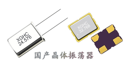 國(guó)產(chǎn)晶體振蕩器怎么樣？國(guó)產(chǎn)晶體振蕩器有什么優(yōu)勢(shì)？