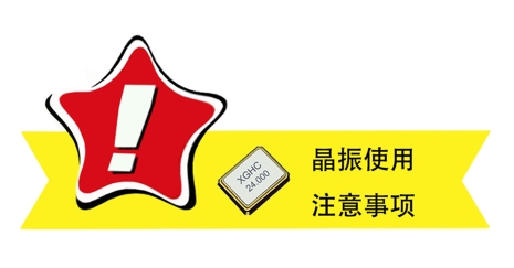 晶振使用注意事項(xiàng)