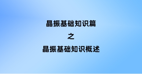 晶振基礎(chǔ)知識(shí)概述：工作原理、類(lèi)型與應(yīng)用