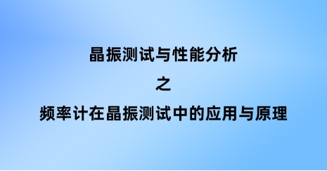 頻率計(jì)在晶振測(cè)試中的應(yīng)用與原理