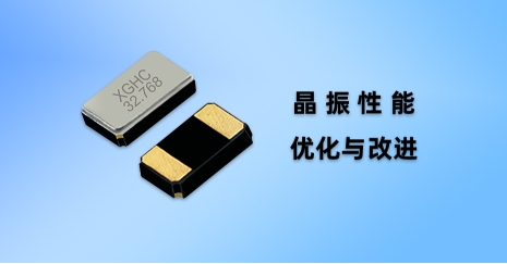 晶振性能優(yōu)化與改進(jìn)：提高設(shè)備穩(wěn)定性和可靠性的關(guān)鍵步驟