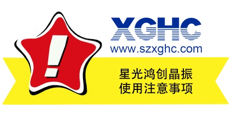 晶振使用注意事項(xiàng)