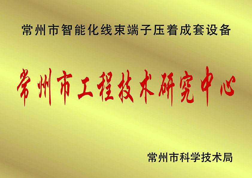 常州市工程技術(shù)研究中.心、.jpg